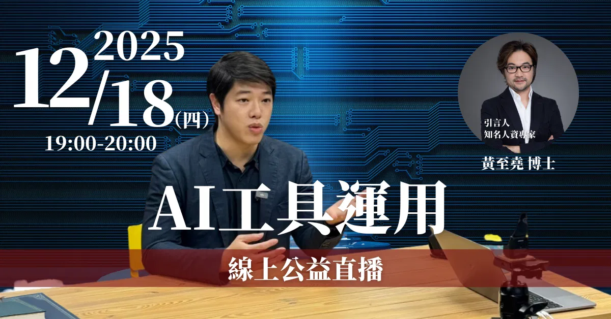 【AI工具運用】線上公益直播 12/18(四)
