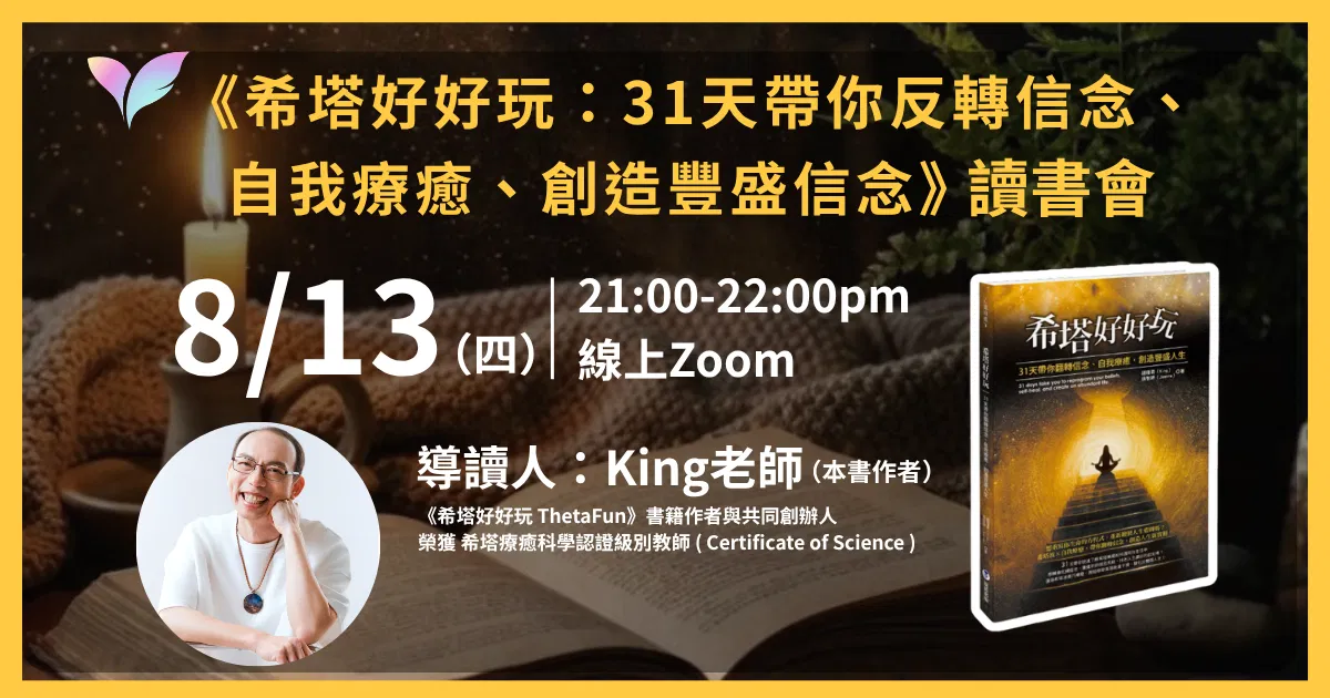 【8月場次】《希塔好好玩》讀書會