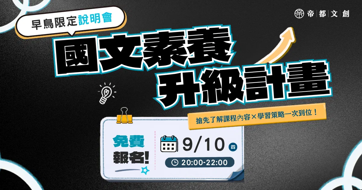 國文素養升級計畫 | 早鳥限定說明會 | 帝都文創