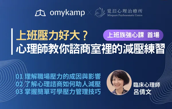 【直播室】上班壓力好大?心理師教你諮商室裡的減壓練習