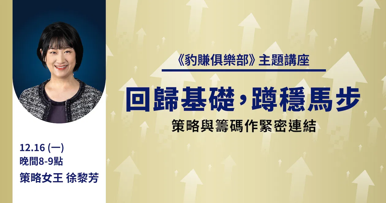 加碼場》豹賺俱樂部主題式講座