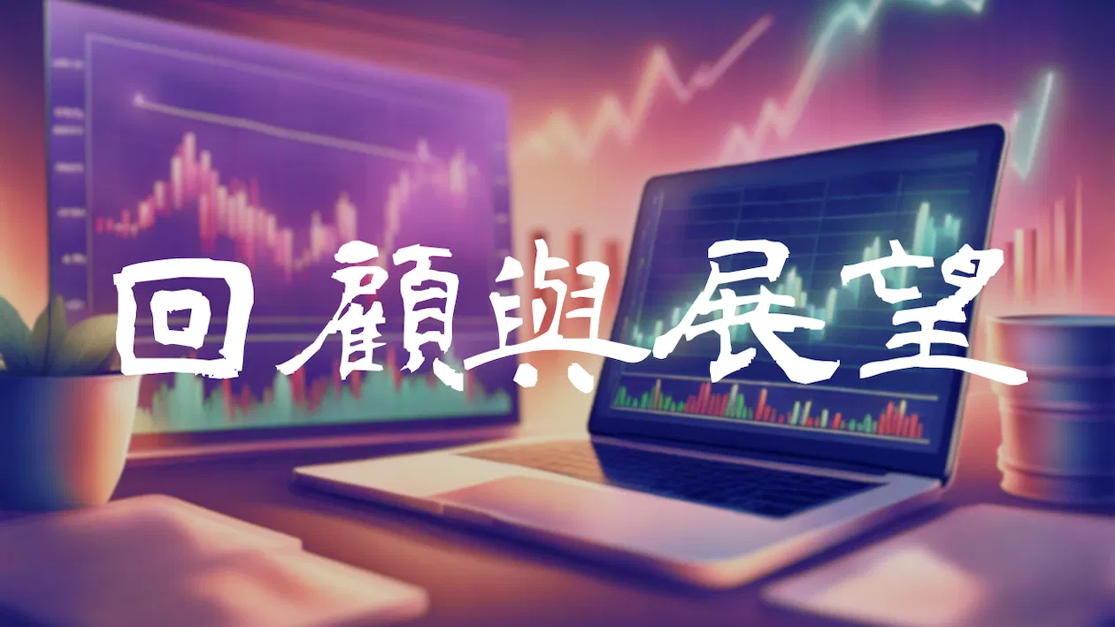 Forexify實戰講座｜2023策略回顧與展望