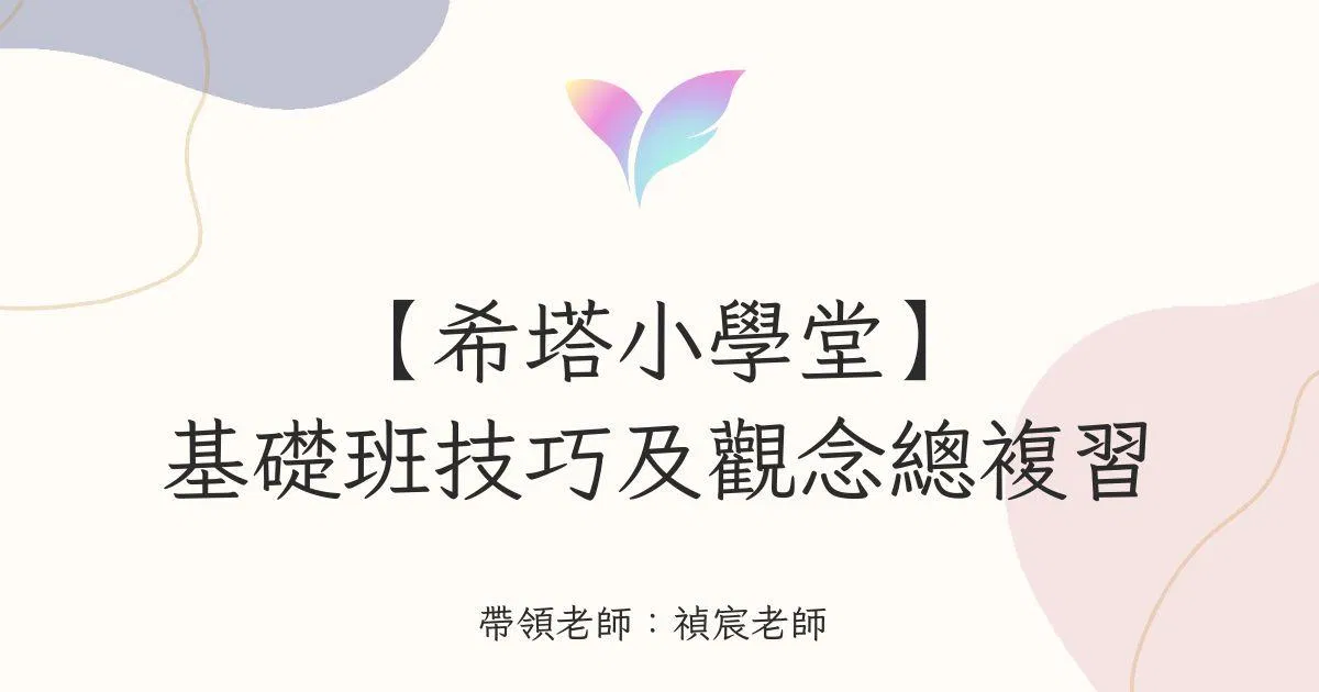 (11月直播)【希塔小學堂】基礎班技巧及觀念總複習