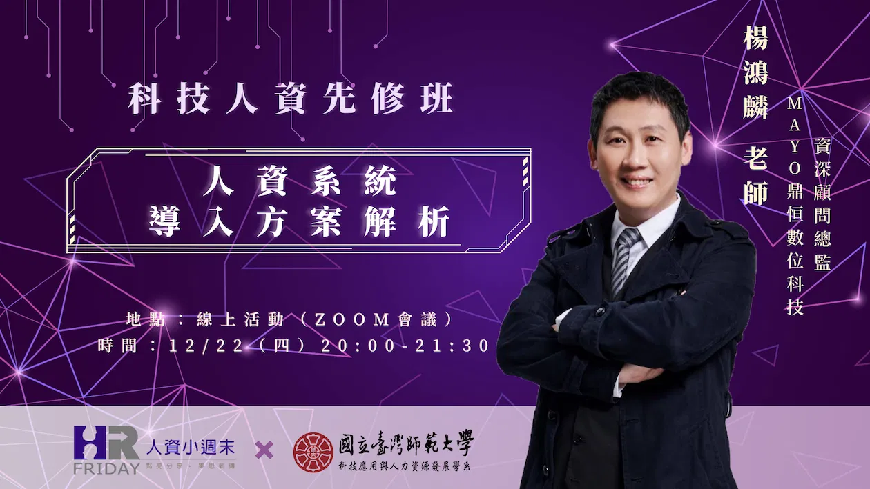 **單堂課報名 小週末【科技人資先修班:單堂課】人資系統導入方案解析
