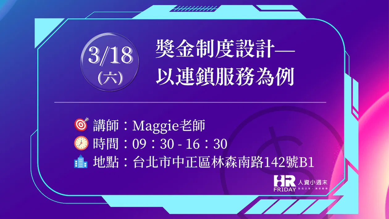 實體課程~小週末薪酬管理 單堂課【獎金制度設計— 以連鎖服務為例】