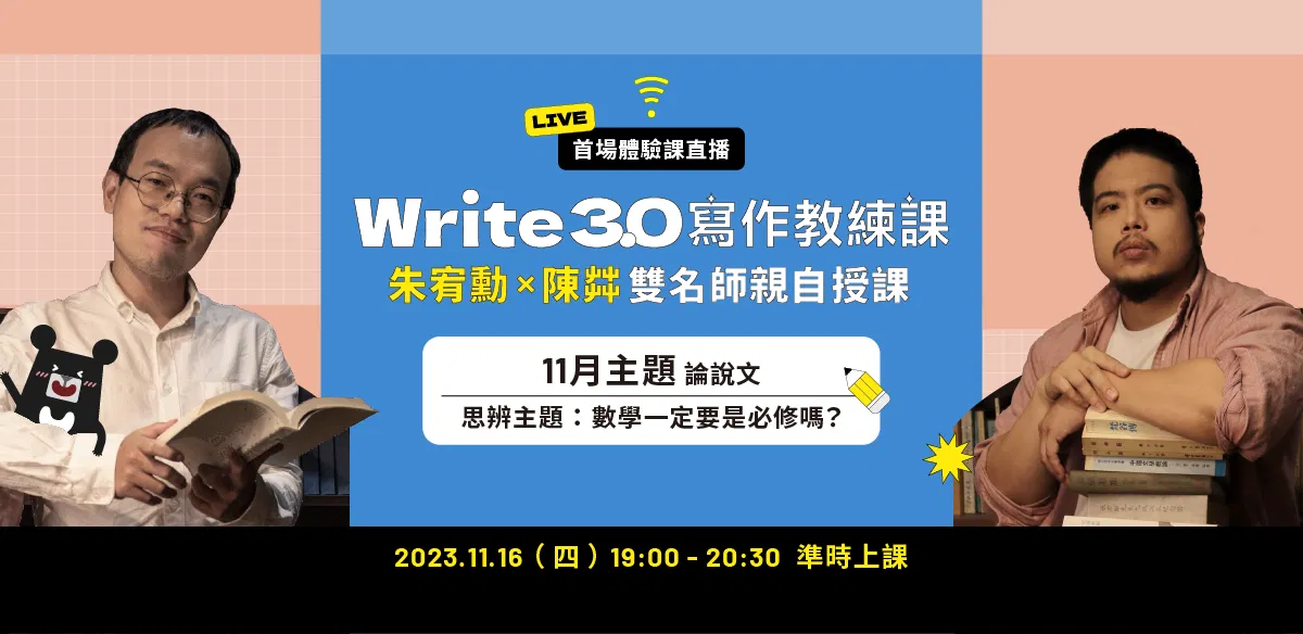 【 11月寫作教練體驗課】 論說 | 數學是必修嗎?