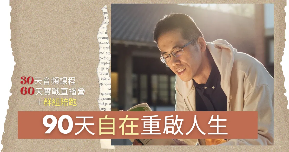 羅志仲_自在重啟人生0822第一堂