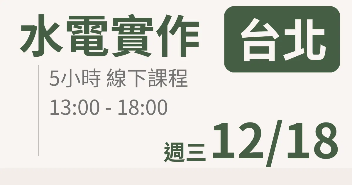 【實體線下課】水電油漆裝修 |12/18 (三)台北場