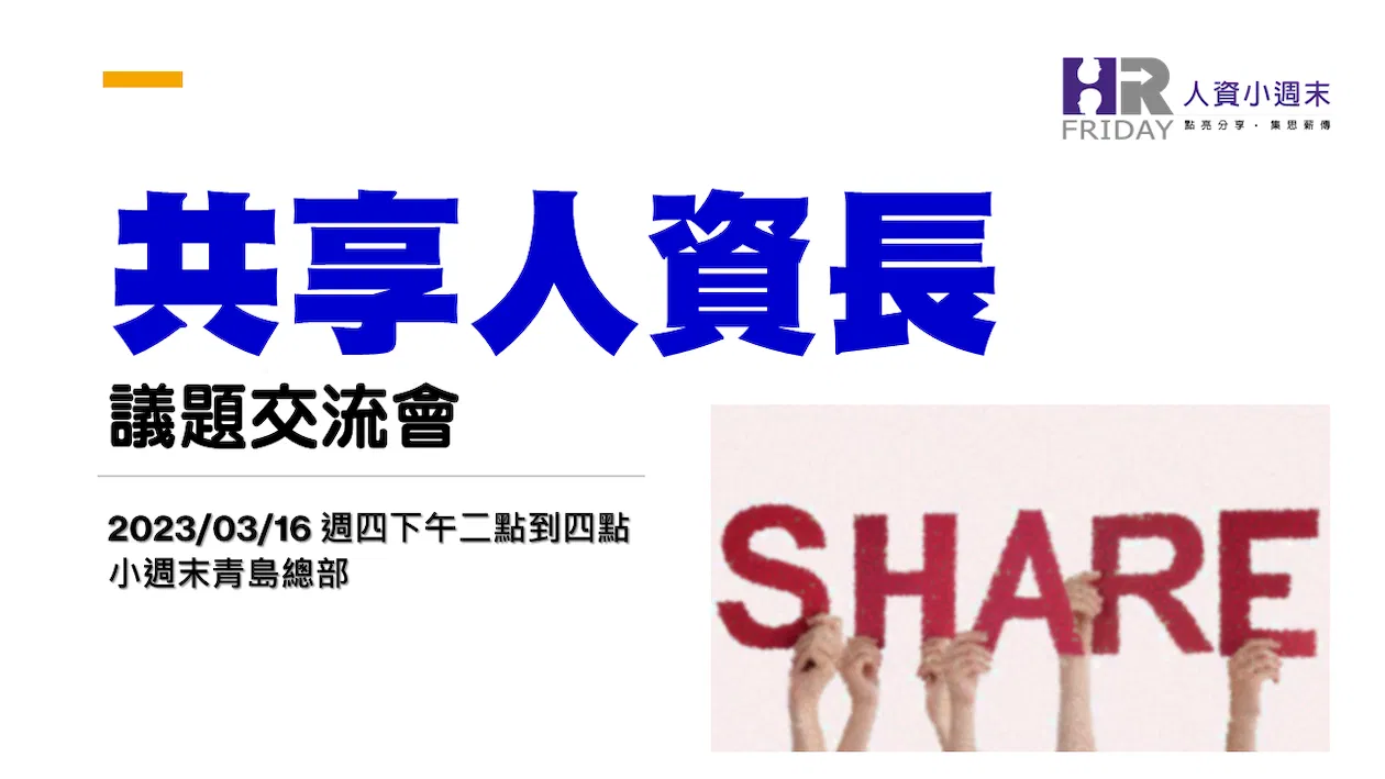 小週末【共享人資長】 議題交流會