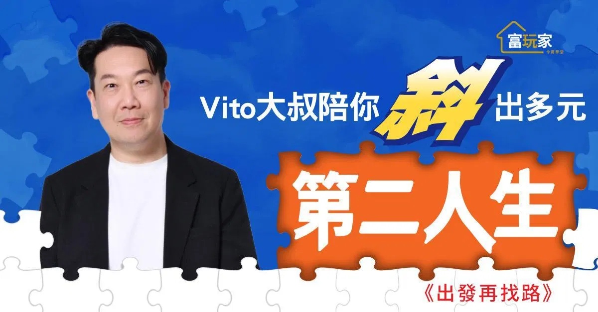 Vito大叔陪你「斜」出多元第二人生3-2