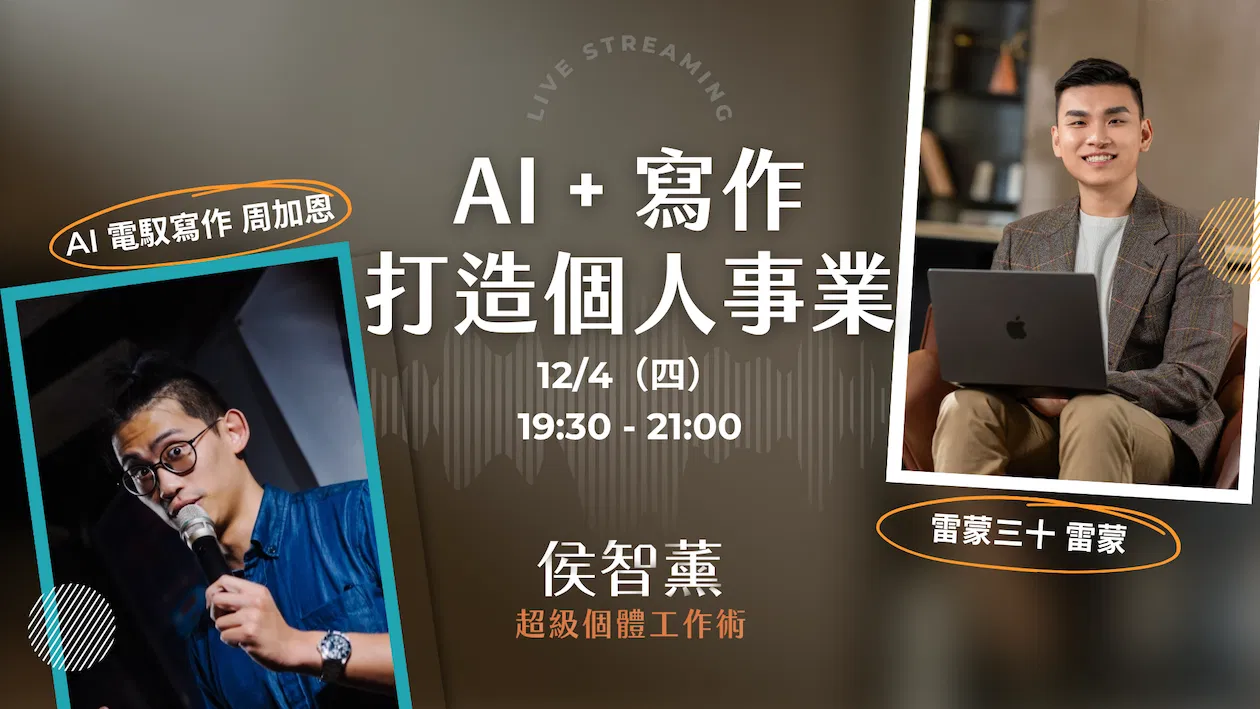 【超級個體策略課】用 AI 與寫作，打造不被取代的個人事業｜周加恩 x 雷蒙