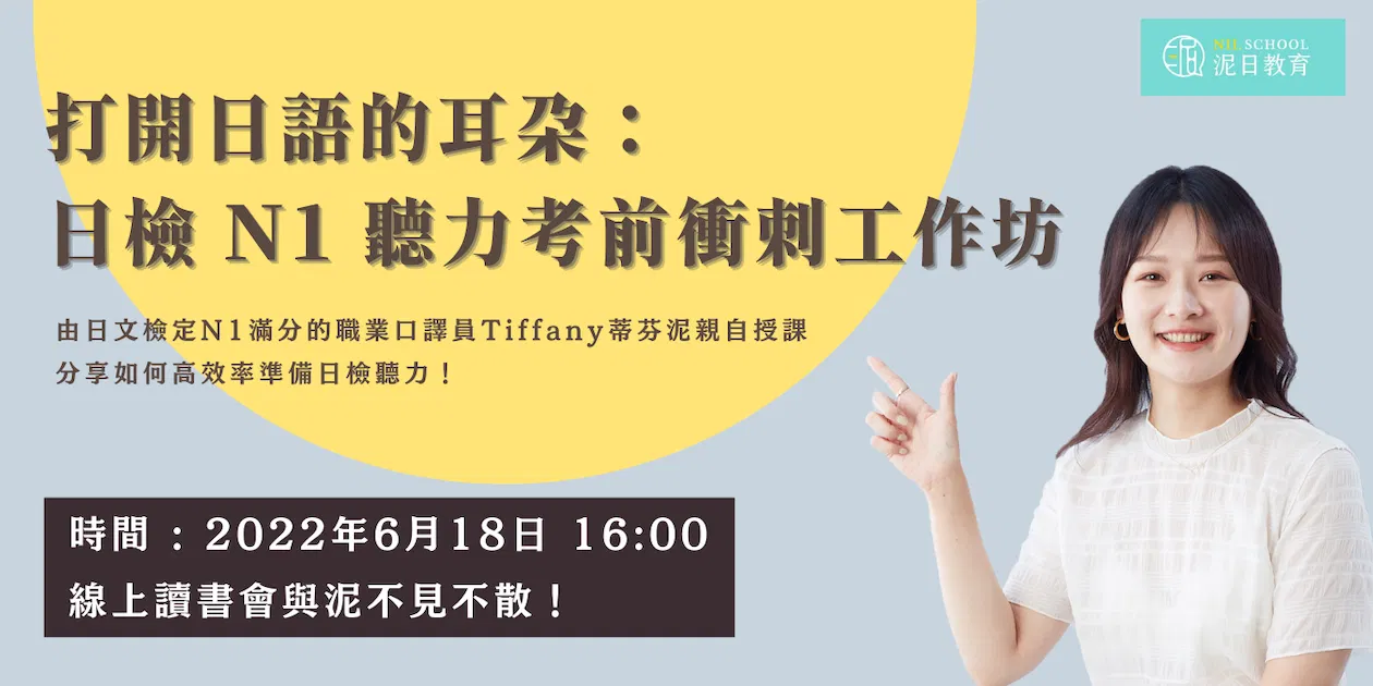 【泥日教育】打開日語的耳朵：日檢 N1 聽力考前衝刺工作坊