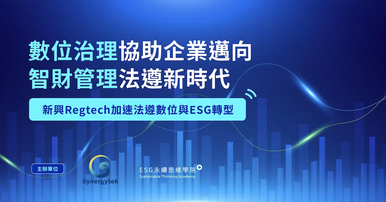 數位治理協助企業邁向智財管理法遵新時代
