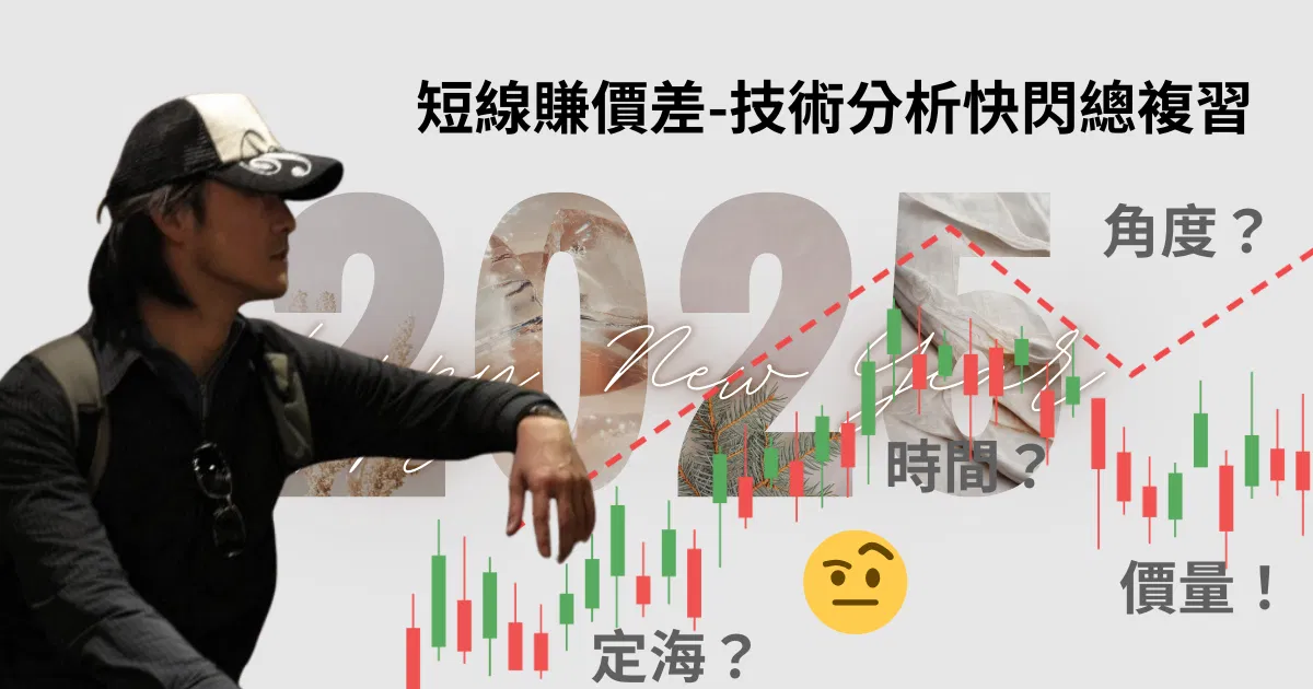 短線賺價差-技術分析快閃總複習