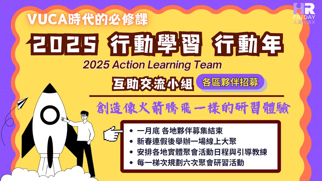台灣【行動學習 Action Learing 】互助交流小組 2025 夥伴募集 ~ VUCA時代的必修課