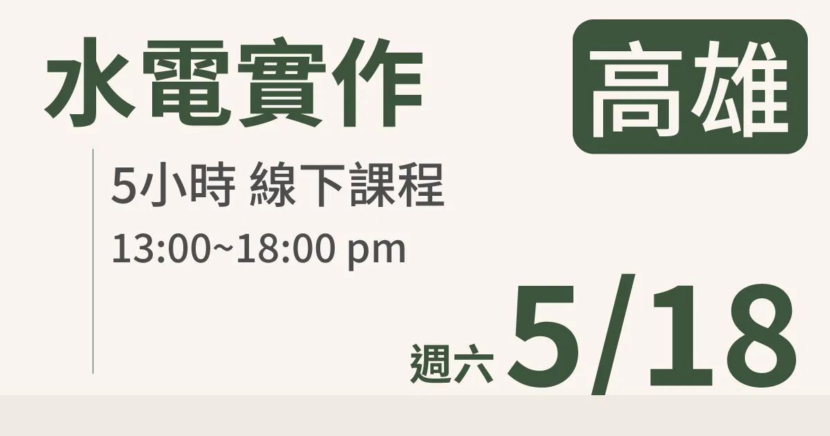 【實體線下課】水電油漆裝修 ｜5/18 (六)高雄場