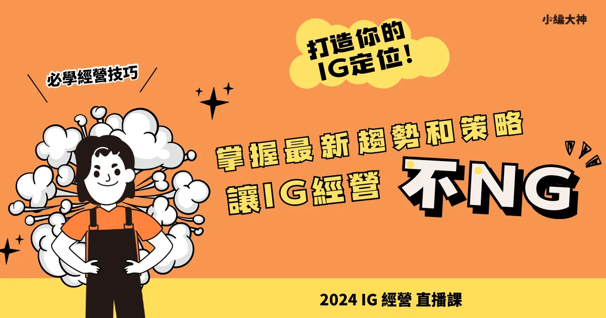 IG經營直播課:2024年IG社群經營初學者指南