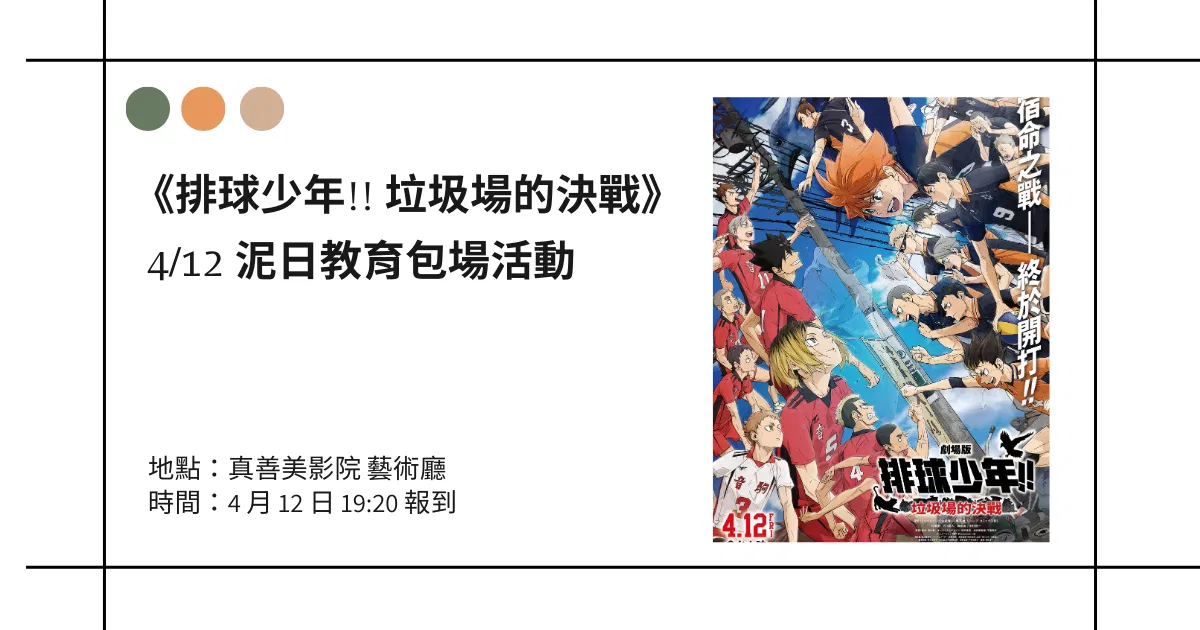 《排球少年!! 垃圾場的決戰》泥日教育包場活動