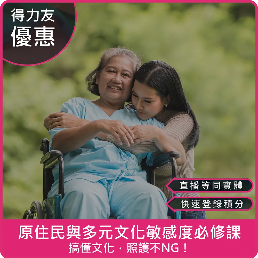 【03/22(日) 14:00 二合一線上同步課程2.4學分】原住民與多元文化敏感度必修課 - 搞懂文化,照護不NG!