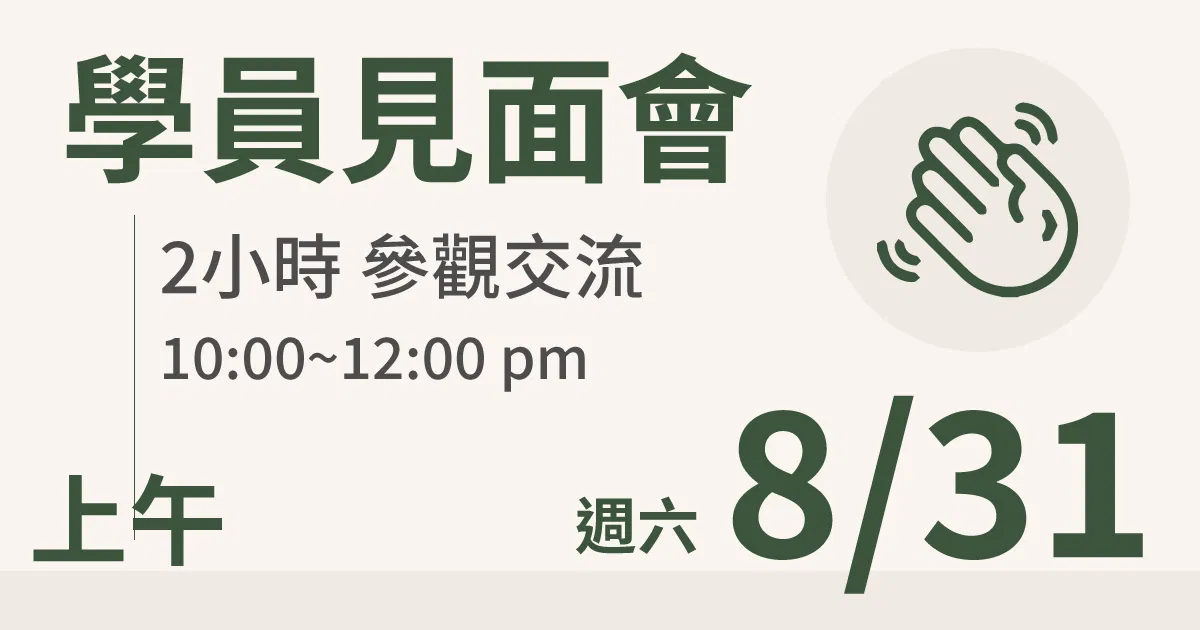 【學員交流活動】一方生活案場參觀 台北 8/31(六) 上午