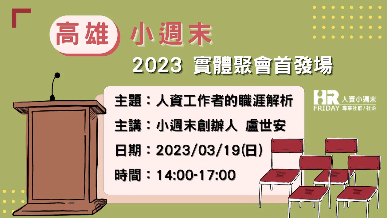 人資小週末 2023實體聚會高雄首發場 【人資工作者的職涯解析】