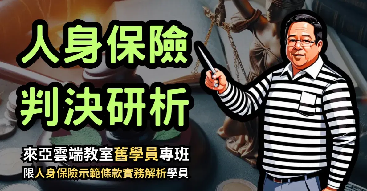 人身保險判決研析《線上研討3》