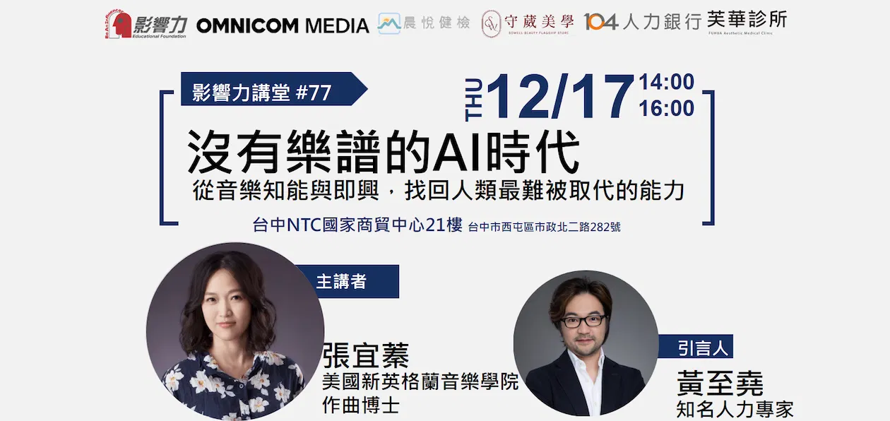 【實體講座】影響力講堂#78-沒有樂譜的 AI 時代|從音樂知能與即興,找回人類最難被取代的能力