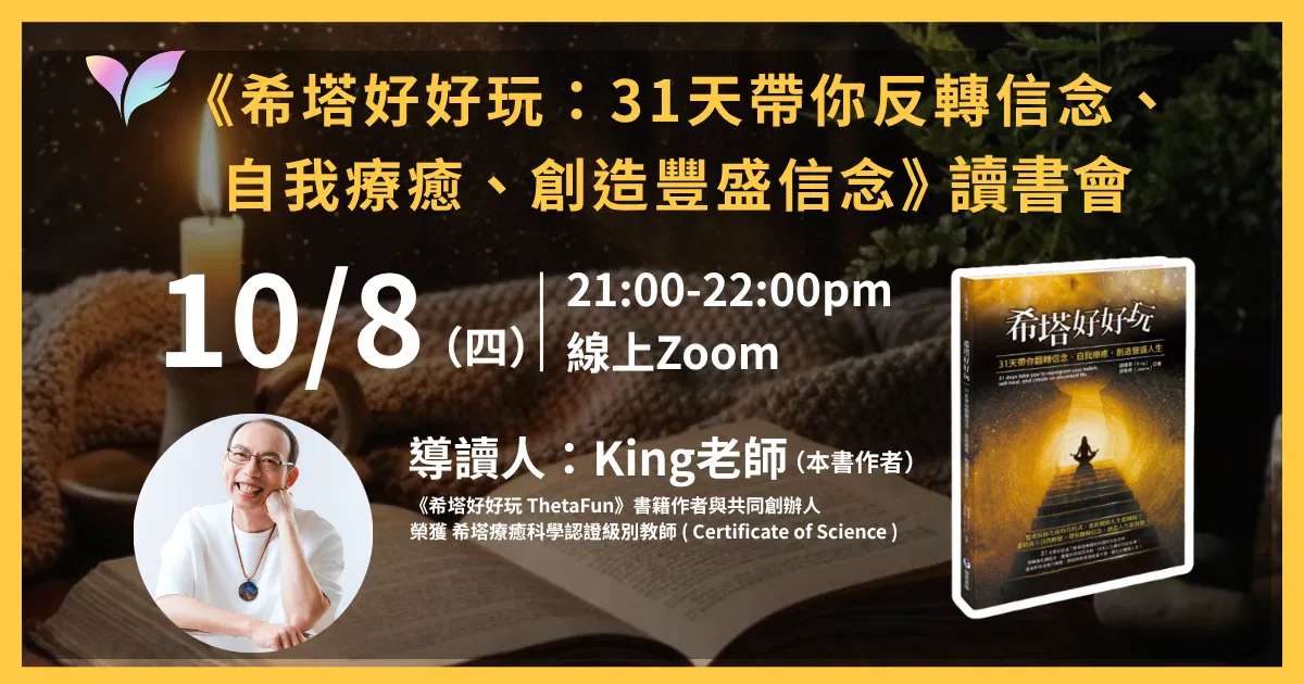 【10月場次】《希塔好好玩》讀書會