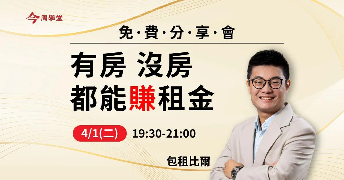 包租賺第一桶金