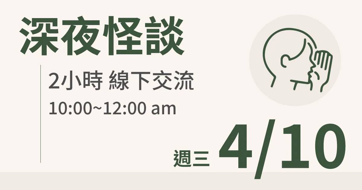 【實體線下課】深夜怪談｜4/10 (三) 台北
