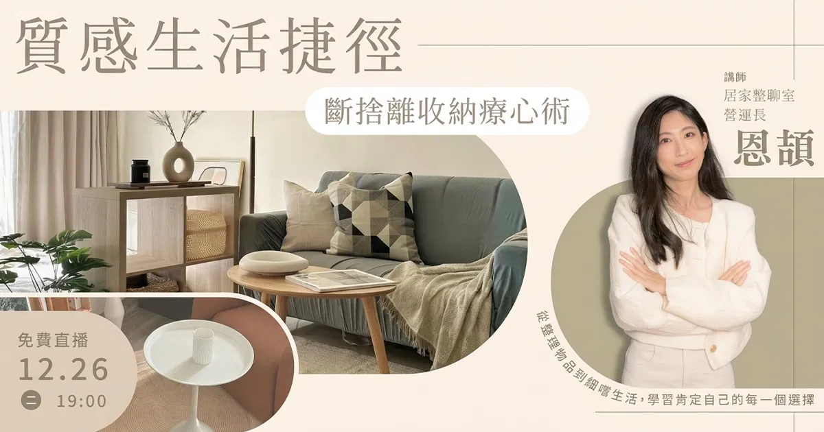 質感生活捷徑：斷捨離收納療心術