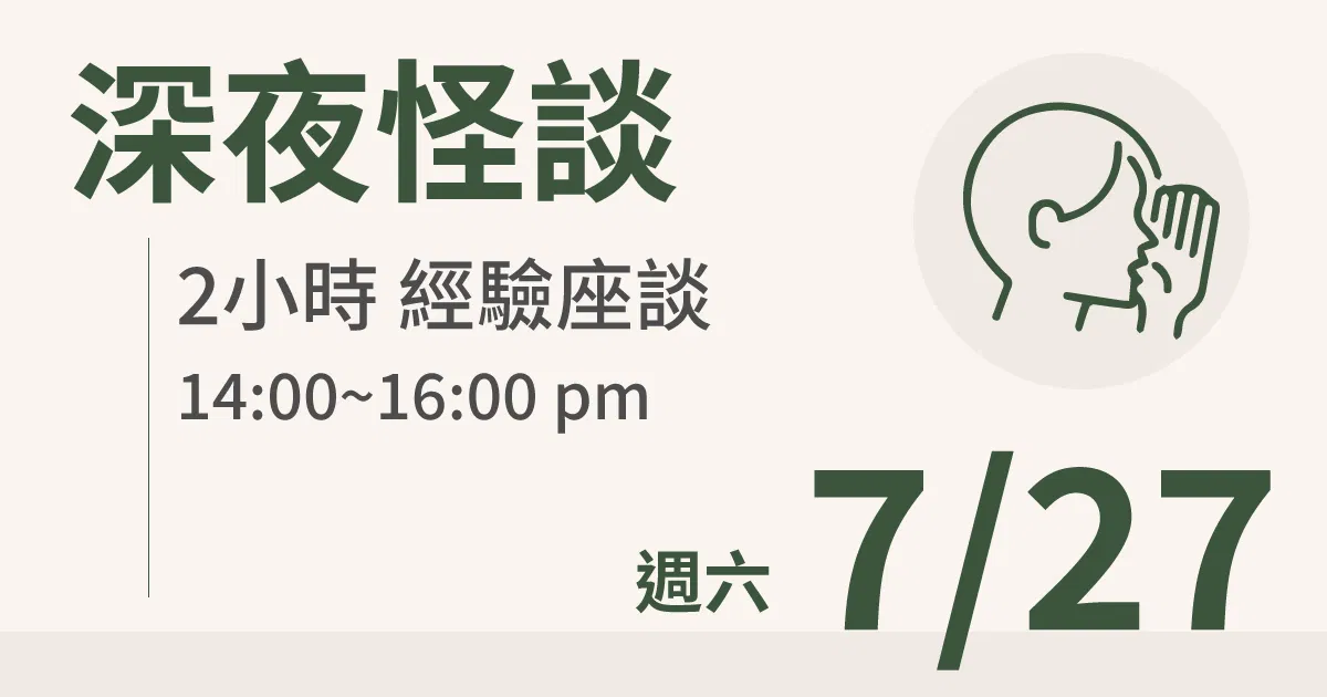 【實體線下課】深夜怪談|7/27 (六) 台北