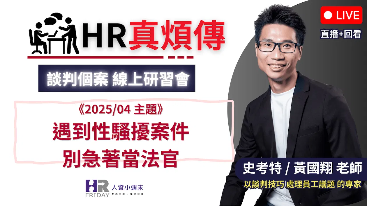 HR真煩傳【談判個案 線上研習會】2025/04場 ~ 主題 : 遇到性騷擾案件，別急著當法官？