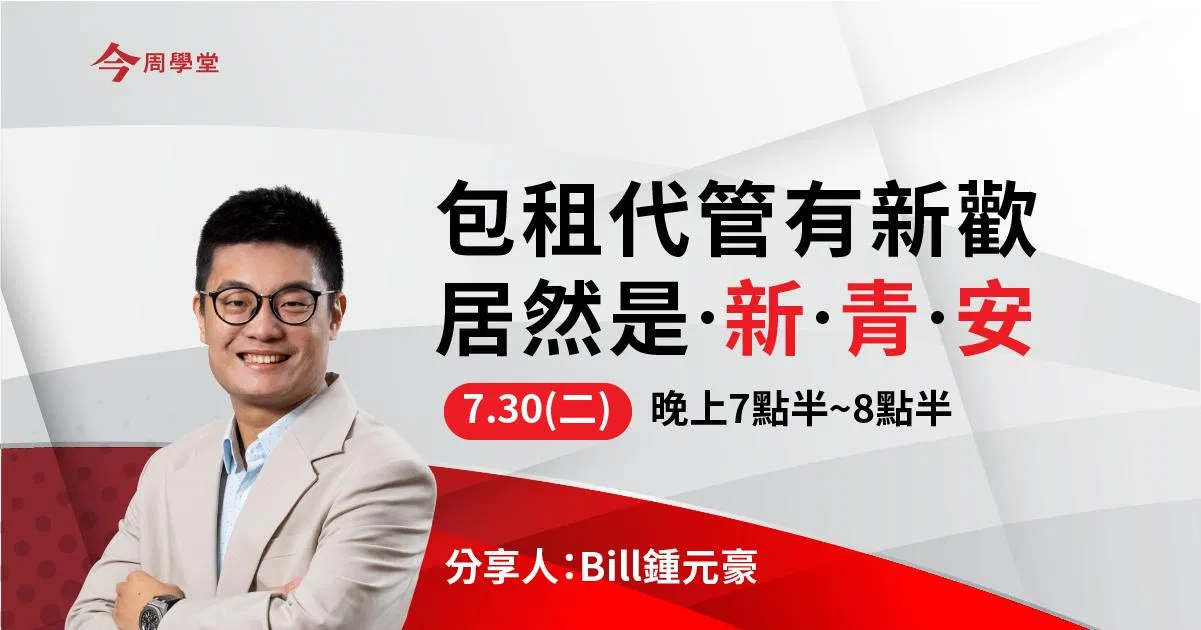 就這樣,新青安帶旺了【包租】