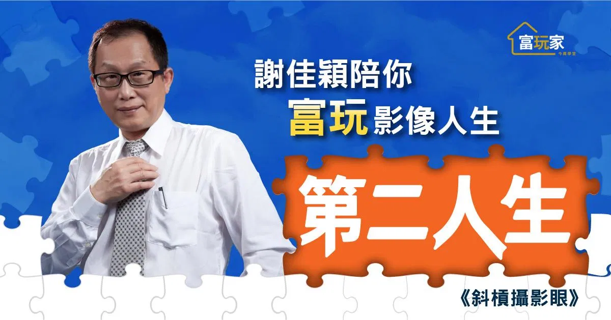 謝佳穎陪你斜槓攝影富玩影像人生