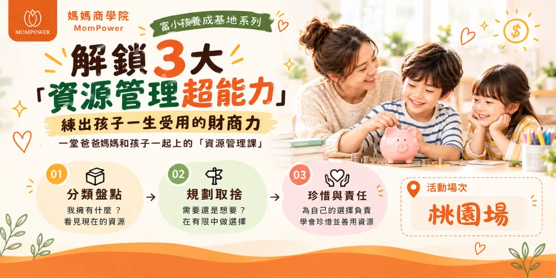 【桃園場】解鎖3大資源管理超能力 | 富小孩養成基地系列活動