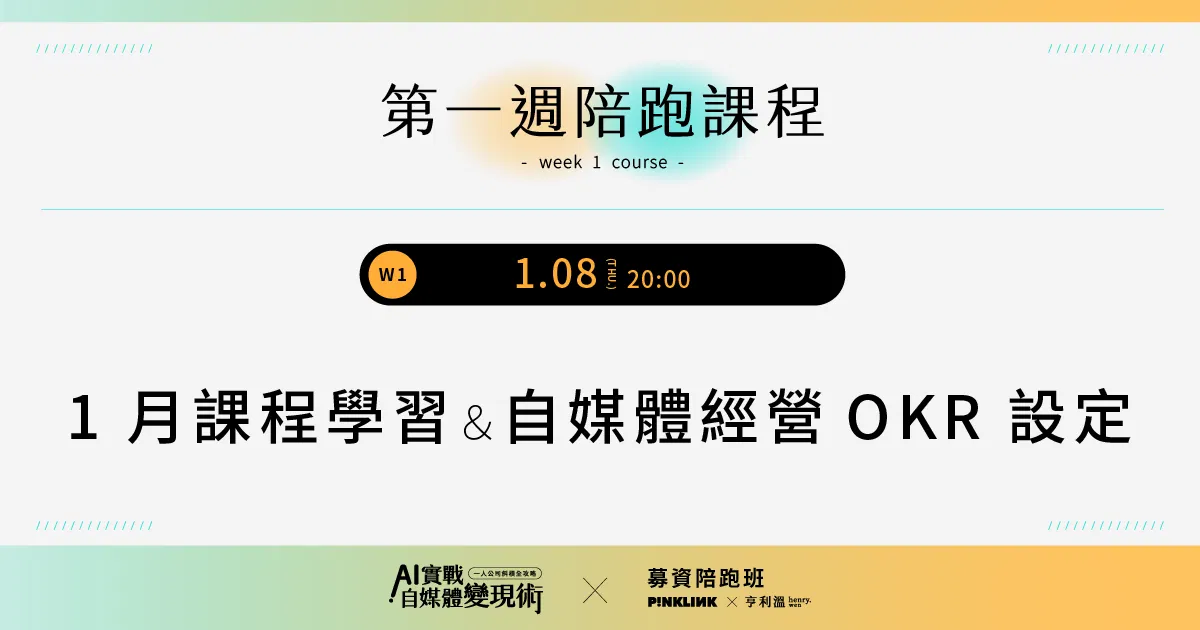 【募資陪跑專屬】AI實戰自媒體變現術！一人公司斜槓全攻略｜W1-自媒體經營OKR設定 