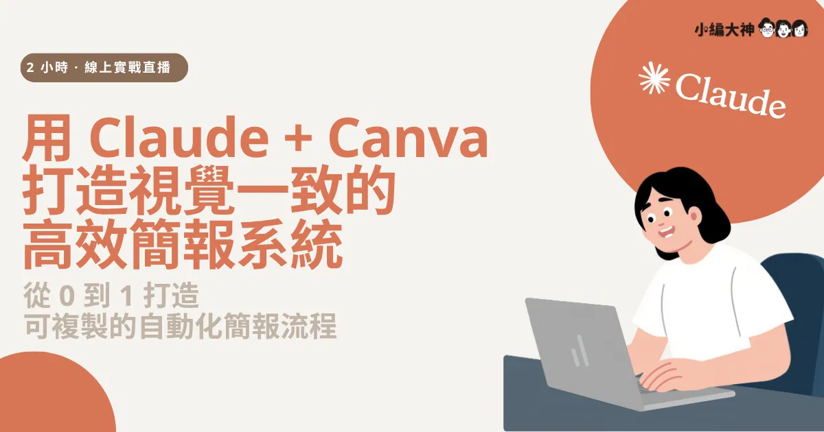 【7/20】用 Claude AI + Canva 打造視覺一致的高效簡報系統