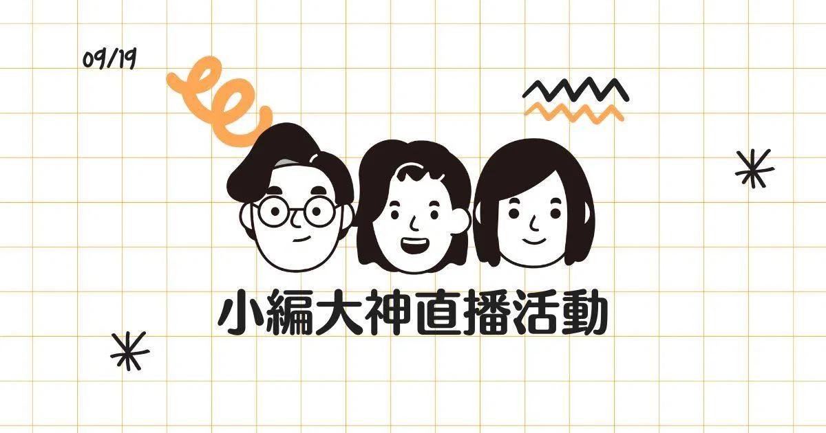 【小編大神直播】閒聊 + 設計教學分享
