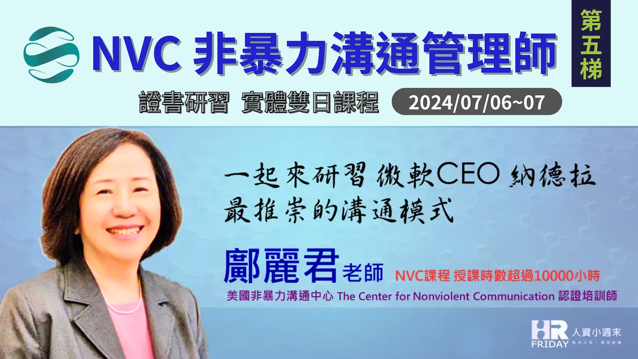 一起來研習 微軟CEO 納德拉 最推崇的溝通模式 ~【NVC 非暴力溝通管理師 】證書研習 雙日實體課程 ~  第五梯次