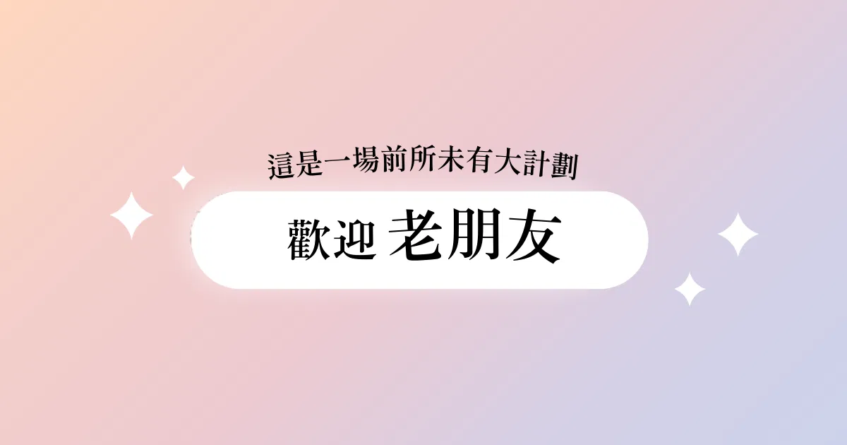 小編大神 x Canva AI 俱樂部