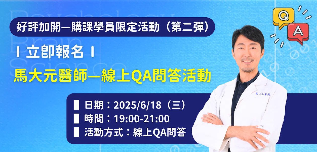 【購課學員專屬】6/18線上QA問答|馬大元的《全方位學習攻略課》