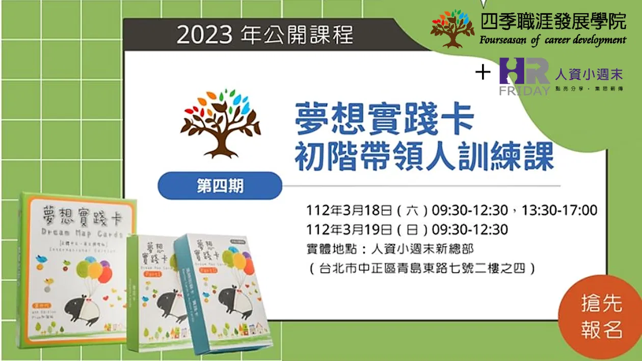 實體套裝【2023 四季職涯之『夢想實踐卡』】初階帶領人訓練課程