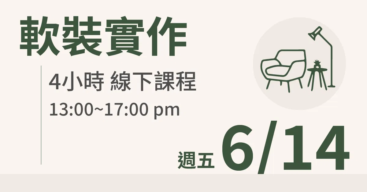 【實體線下課】軟裝實作｜6/14 (五)台北