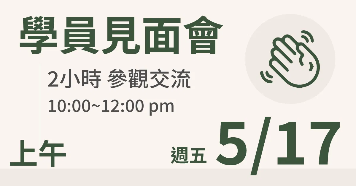 【學員交流活動】一方生活案場參觀 台北 5/17(五) 上午
