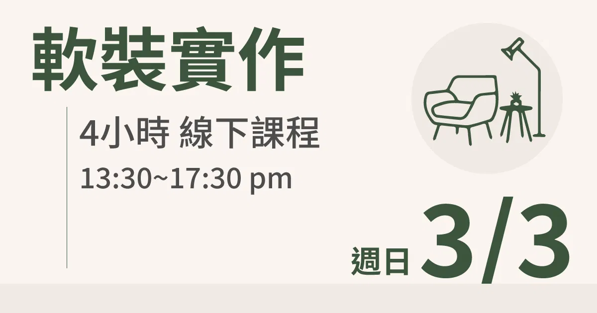 【實體線下課】軟裝實作｜3/3 (日)台北