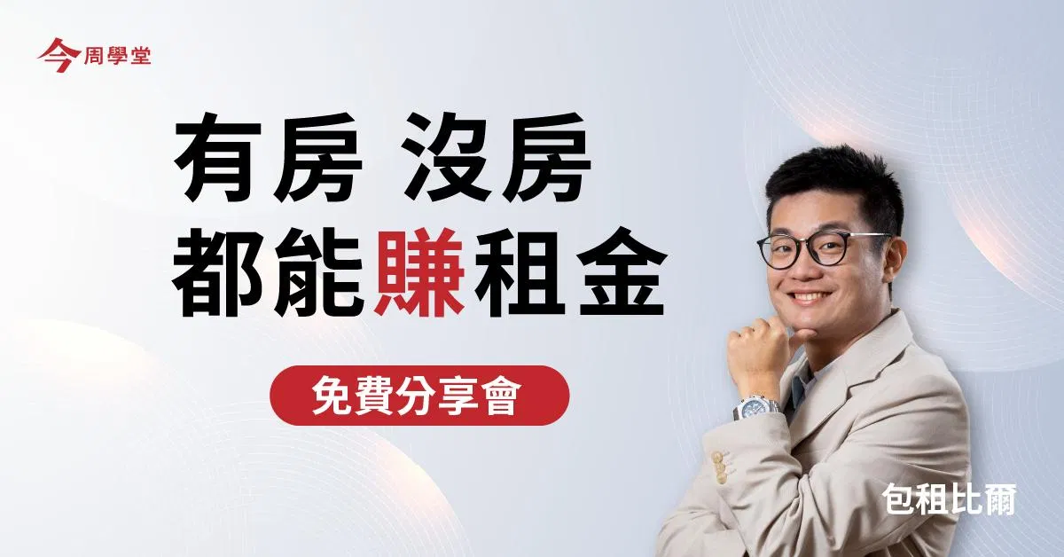 6月10日包租說明會