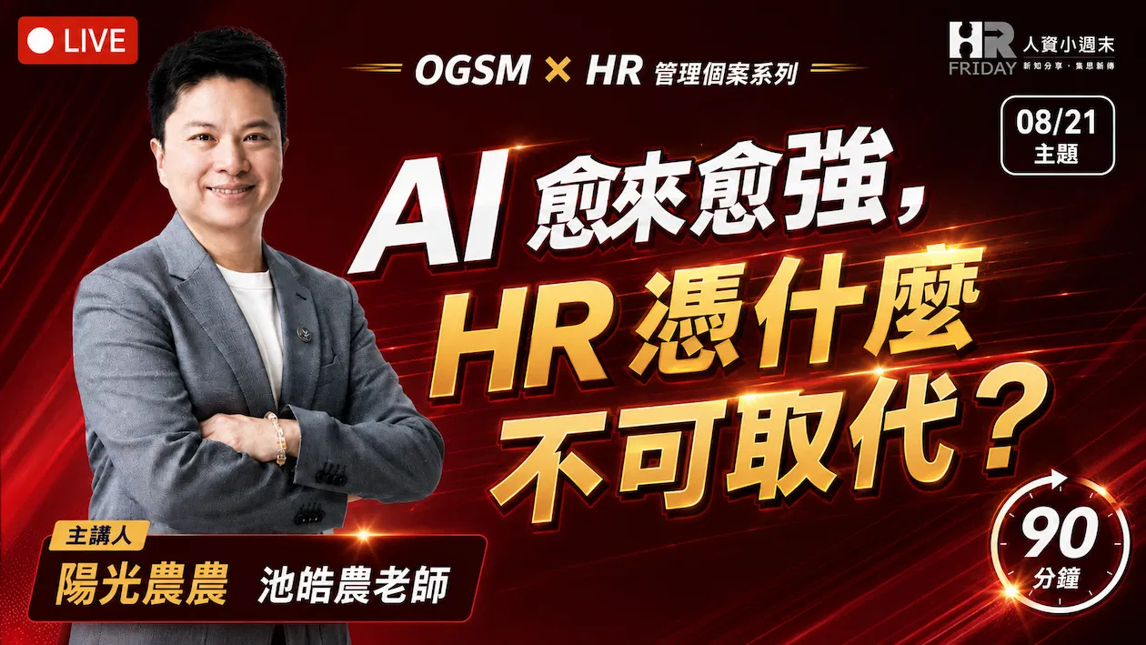  【OGSM x HR】 管理個案 線上研習班 - 2026/08 主題 : AI 愈來愈強，HR 憑什麼不可取代？