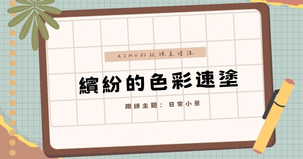 KIMU跟練直播課-繽紛的色彩速塗