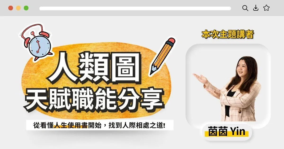【實體講座】人類圖天賦職能分享｜看懂人生使用說明書，找到人際相處之道！